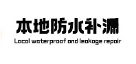 武川本地防水（中讯网）